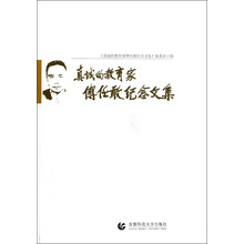 真诚的教育家傅任敢纪念文集