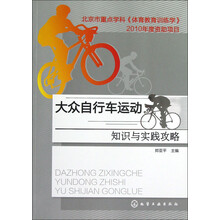 大众自行车运动知识与实践攻略