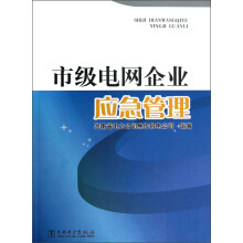 市级电网企业应急管理
