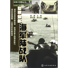 军事大视野丛书：世界知名海军陆战队
