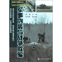 军事大视野丛书:军事伪装与战争欺骗