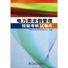 电力需求侧管理技能考核试题库