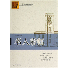名人彩虹（民国民报撷珍）