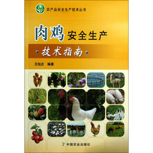 肉鸡安全生产技术指南