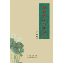 廉吏诗三百首选注