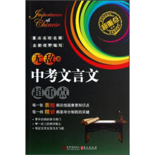 无敌中考文言文超重点