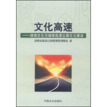 文化高速：湖湘文化与湖南高速公路文化建设