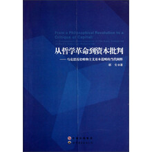 从哲学革命到资本批判：马克思历史唯物主义基本范畴的当代阐释