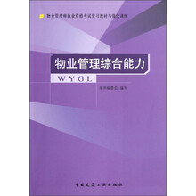 物业管理综合能力