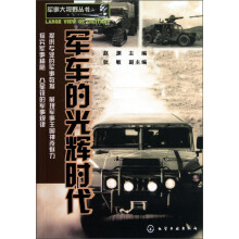 军事大视野丛书：军车的光辉时代