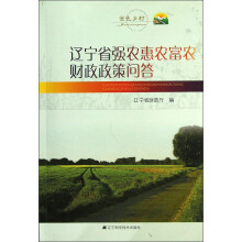 辽宁省强农惠农富农财政政策问答