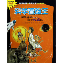 科学冒险王:稀里糊涂宇宙探险队