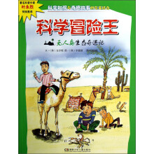 科学冒险王:无人岛生态奇遇记