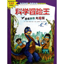 科学冒险王：恐龙部落大追踪