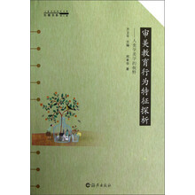 儿童文化研究文库：审美教育行为特征分析