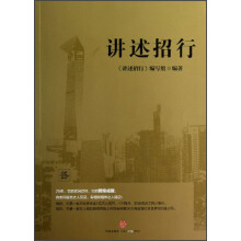 讲述招行