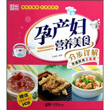 孕产妇营养美食分步详解（附VCD光盘）