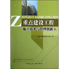 重点建设工程施工技术与管理创新6