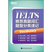 新东方雅思真题词汇题型分类速记