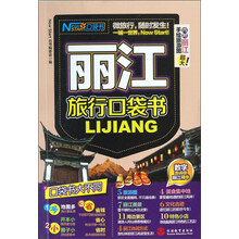 丽江旅行口袋书