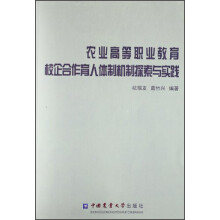 农业高等职业教育校企合作育人体制机制探索与实践