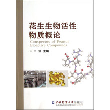 花生生物活性物质概论