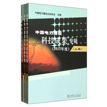 中国电力建设科技成果专辑（2012年度）（套装共3册）