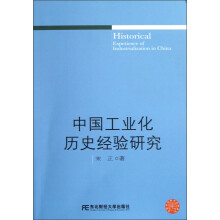 中国工业化历史经验研究