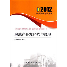 房地产开发经营与管理