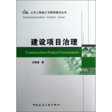 建设项目治理
