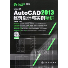 中文版AutoCAD 2013建筑设计与实例精讲(附光盘)