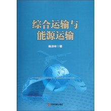 综合运输与能源运输