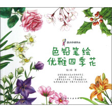 我的手绘生活：色铅笔绘优雅四季花