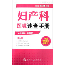 妇产科医嘱速查手册（第2版）