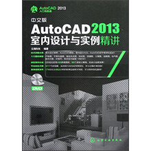 AutoCAD2013入门与实战:中文版AutoCAD2013室内设计与实例精讲(附光盘)