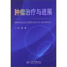 肿瘤治疗与进展