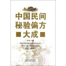中国民间秘验偏方大成（精华版）