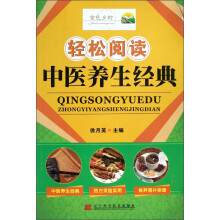 轻松阅读中医养生经典
