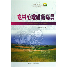 农村心理健康指导