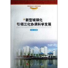 新型城镇化引领三化协调科学发展
