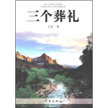 三个葬礼