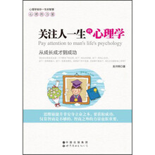 关注人一生的心理学：从成长成才到成功