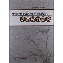 中国电视娱乐节目受众话语权力研究