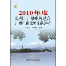 2010年度温州市广播电视总台广播电视优秀作品评析