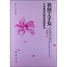 农民工子女义务教育的财政问题研究