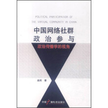 中国网络社群政治参与：政治传播学的视角