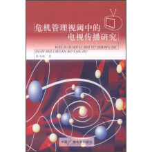 危机管理视阈中的电视传播研究
