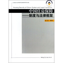 中国住房保障：制度与法律框架