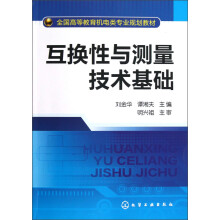 全国高等教育机电类专业规划教材：互换性与测量技术基础