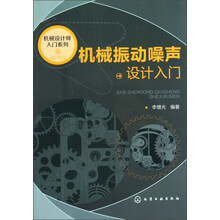 机械设计师入门系列:机械振动噪声设计入门